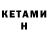 Кетамин ketamine Vov4iki Pon4iki